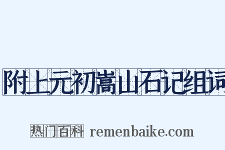 附上元初嵩山石记组词是什么意思的图片